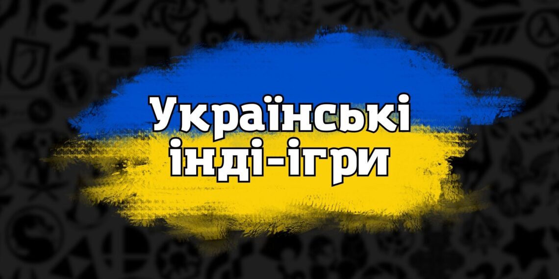 Українські інді-ігри, які точно варто придбати та пройти