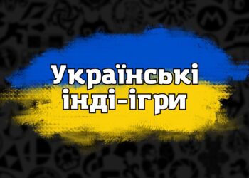 Українські інді-ігри, які точно варто придбати та пройти