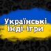Українські інді-ігри, які точно варто придбати та пройти