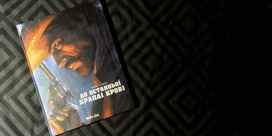 Комікси До останньої краплі крові