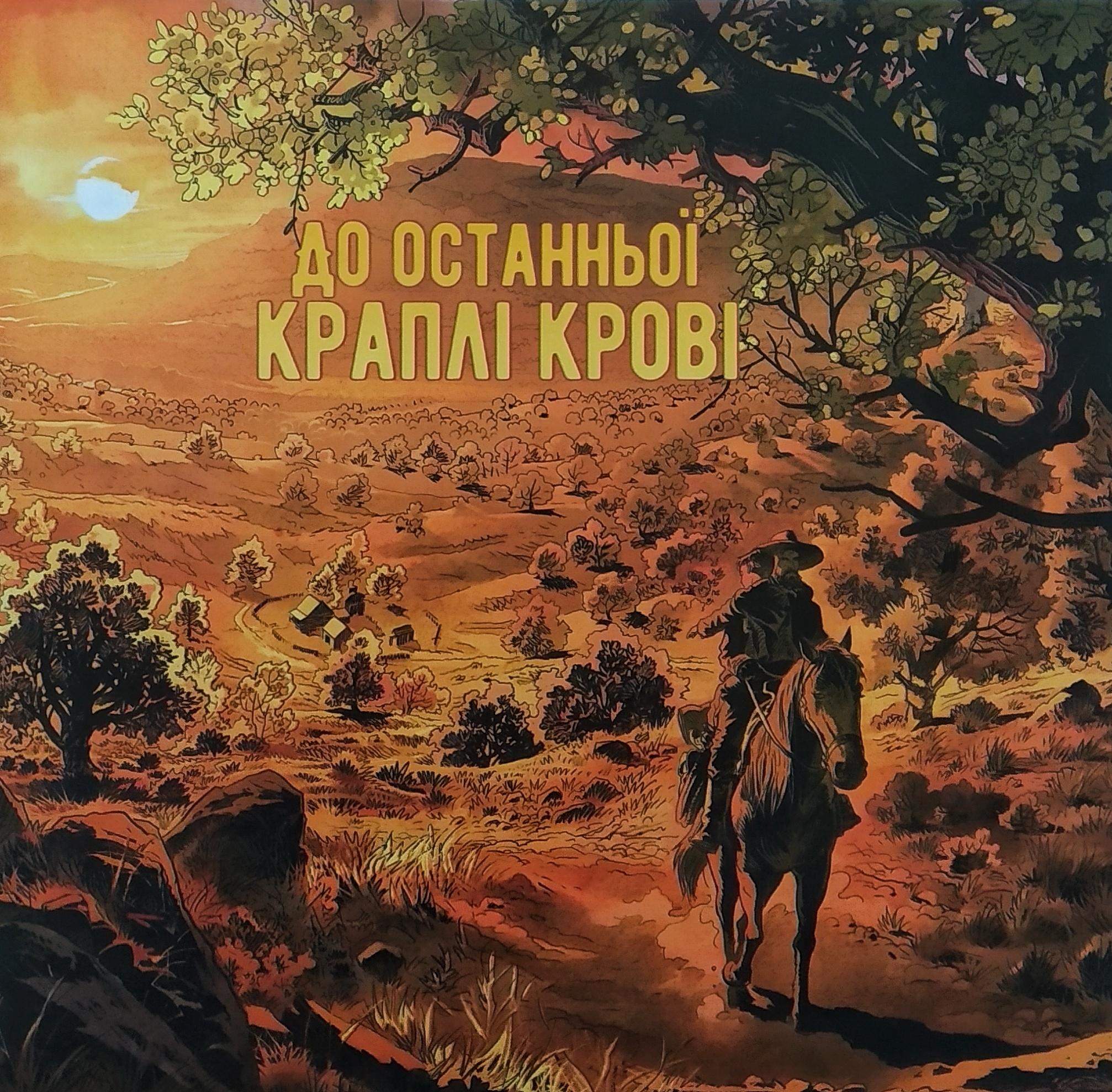 Приклад зображення у мальописі "До останньої краплі крові". Автор Поль Ґастін