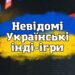 Українські інді ігри, Про ігри українською
