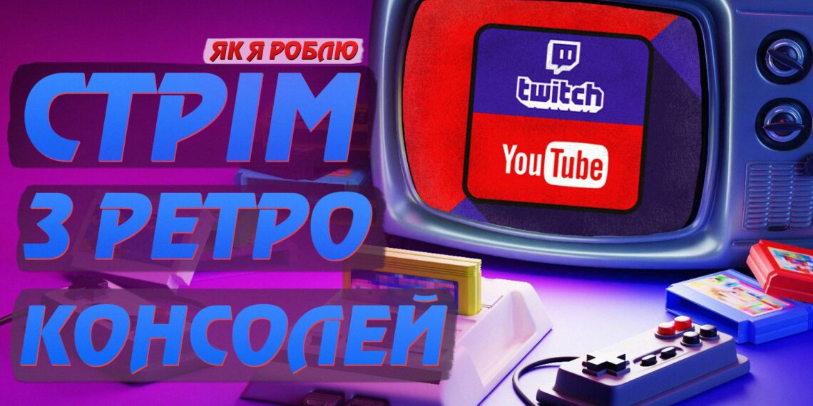 Як стрімити ретро ігри на YouTube та Twitch Таємна кімната