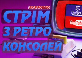 Як стрімити ретро ігри на YouTube та Twitch Таємна кімната
