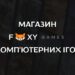 Купити комп'ютерні ігри Fxy Games магазин - Steam ключі