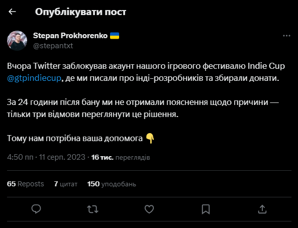 Twitter заблокував сторінку Indie Cup
