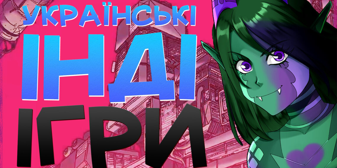 Добірка: найкращі українські інді ігри для пк від каналу Таємна кімната