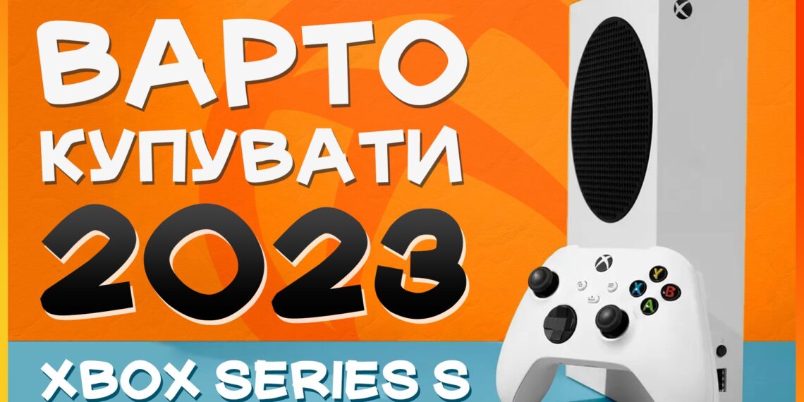 НАСКІЛЬКИ актуальний Xbox Series S в Україні у 2023 - Огляд українською