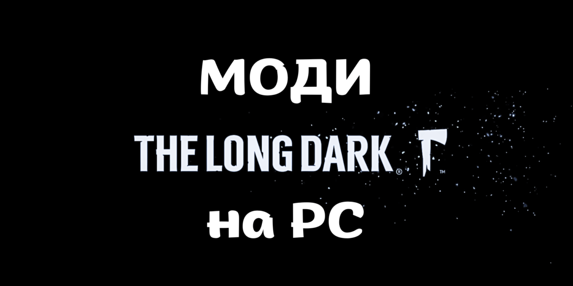 Гайд The Long Dark: моди, мультиплеєр, VR-режим