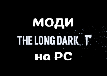 Гайд The Long Dark: моди, мультиплеєр, VR-режим