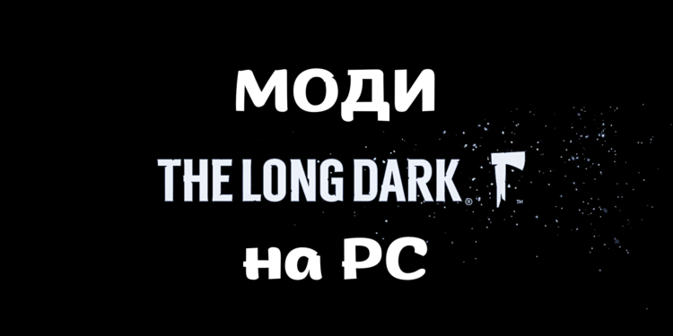 Гайд The Long Dark: моди, мультиплеєр, VR-режим
