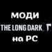 Гайд The Long Dark: моди, мультиплеєр, VR-режим