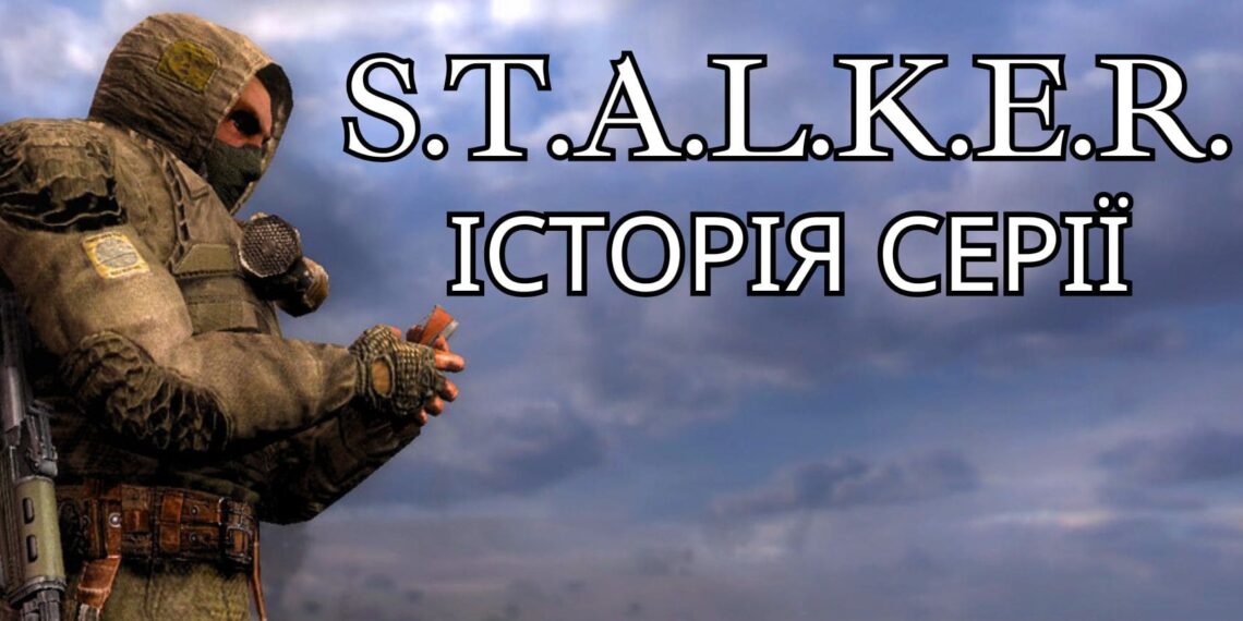 Історія серії S.T.A.L.K.E.R. українською