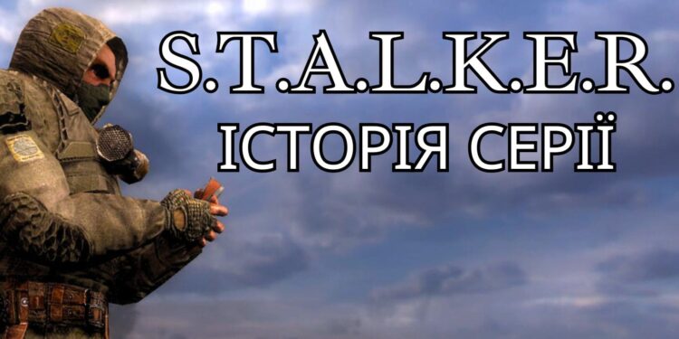 Історія серії S.T.A.L.K.E.R. українською