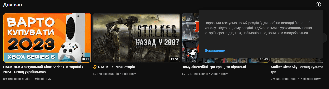 Розділ "Для Вас" у YouTube