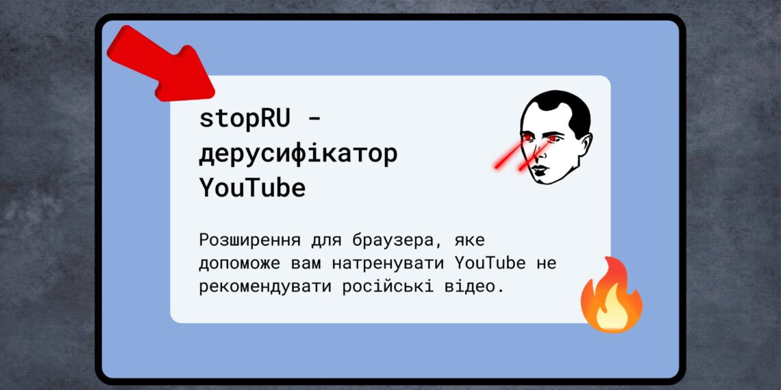 StopRU: як видалити російські відео із рекомендацій YouTube