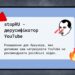 StopRU: як видалити російські відео із рекомендацій YouTube