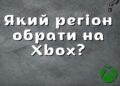 Аргентина чи Туреччина: який регіон обрати на Xbox Series