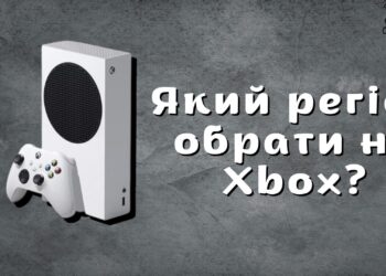Аргентина чи Туреччина: який регіон обрати на Xbox Series
