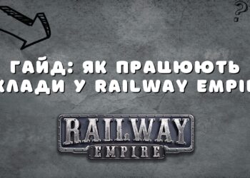 Інструкція, як правильно користуватися складами у Railway Empire та як вони працюють
