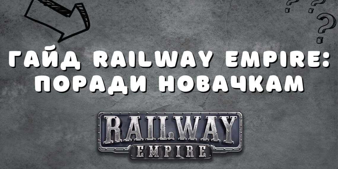 Гра Railway Empire українською. Поради та секрети.