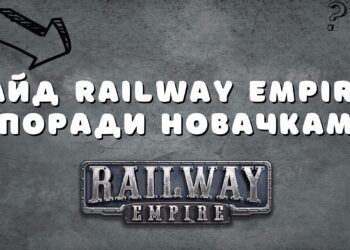 Гра Railway Empire українською. Поради та секрети.