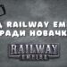 Гра Railway Empire українською. Поради та секрети.