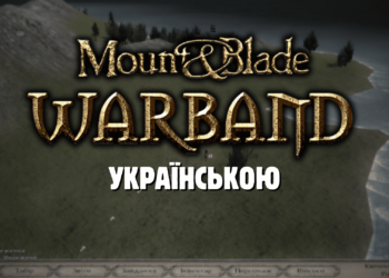 Гайд Mount & Blade Warband українською