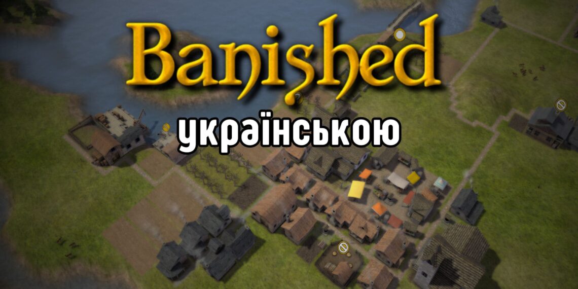 Гайди та поради по грі Banished українською. Таємна кімната блог.