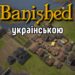 Гайди та поради по грі Banished українською. Таємна кімната блог.