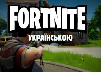 Гра Fortnite українською. Гайд та поради Xbox, Switch, PlayStation