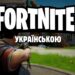 Гра Fortnite українською. Гайд та поради Xbox, Switch, PlayStation