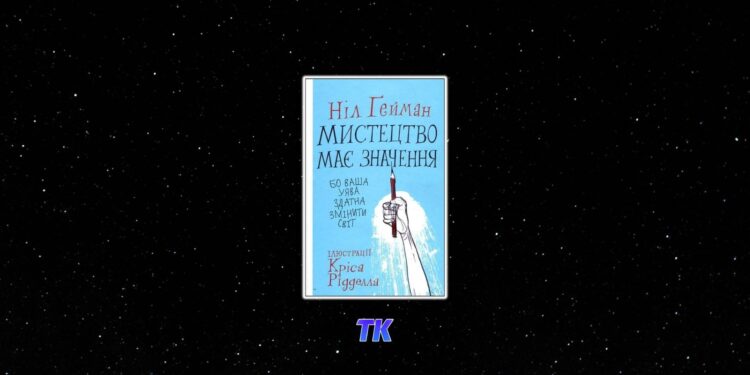 Ніл Ґейман. Книга мистецтво має значення