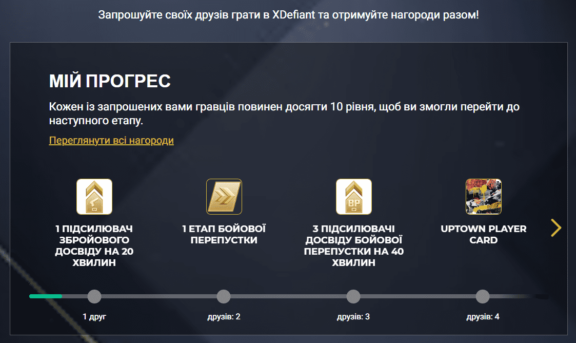 XDefiant українською - партнерська програма