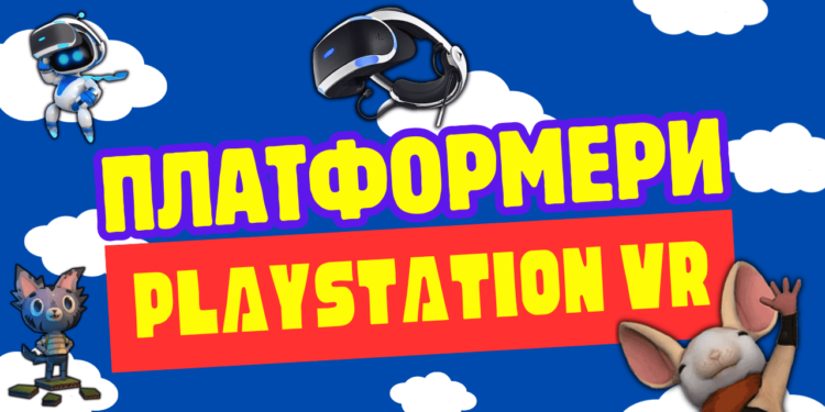 Ігри PlayStation VR добірка кращих платформерів PS VR