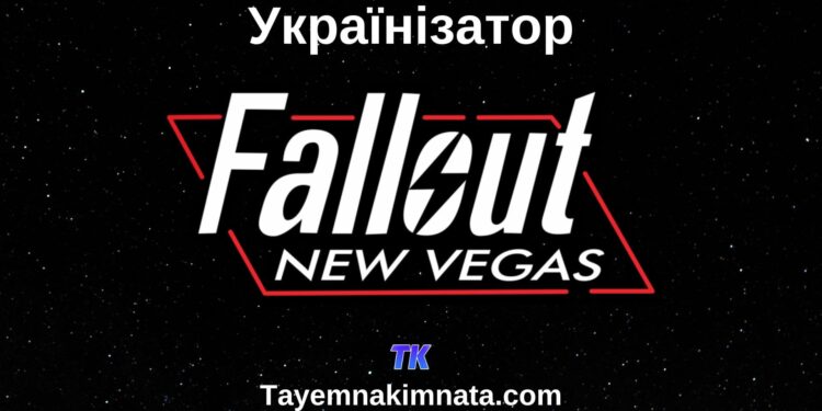 Завантажити українізатор Fallout New Vegas на PC