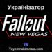 Завантажити українізатор Fallout New Vegas на PC