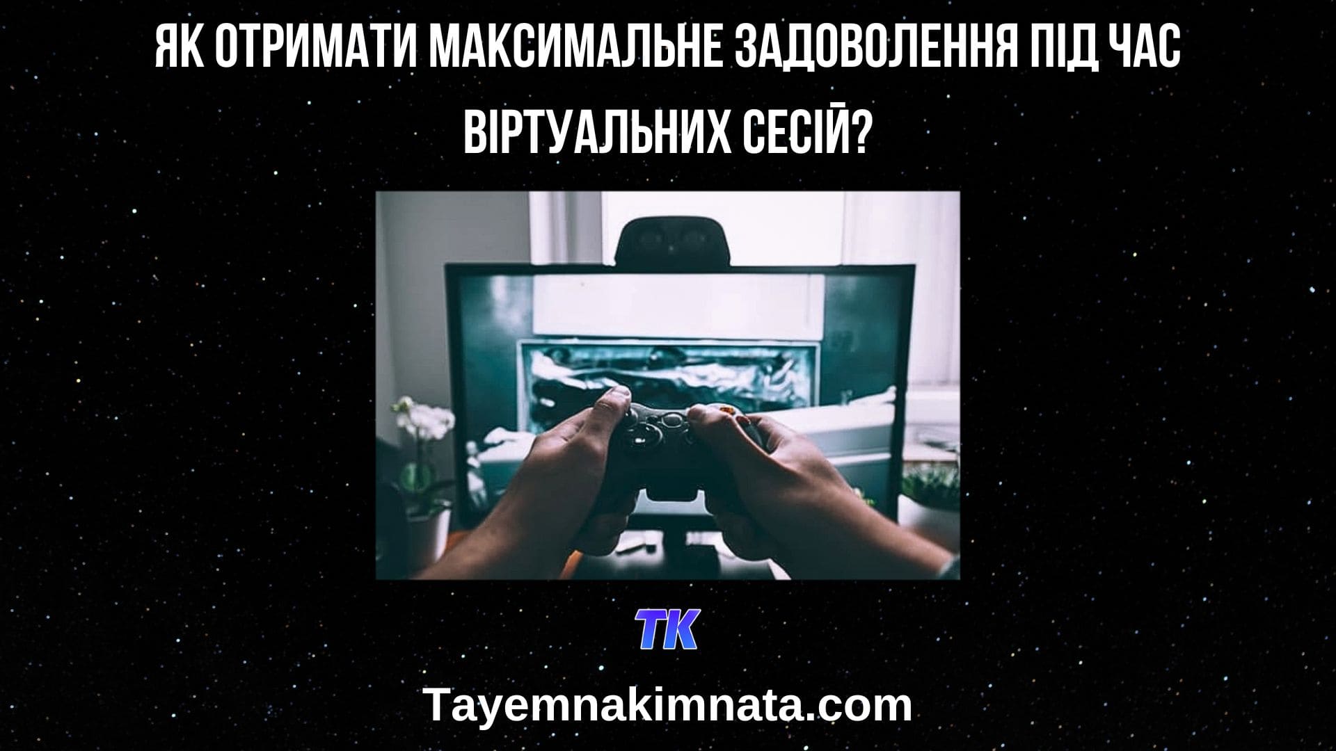 Як отримати максимальне задоволення під час віртуальних сесій. Про відеоігри та ігрові аксесуари, навушники