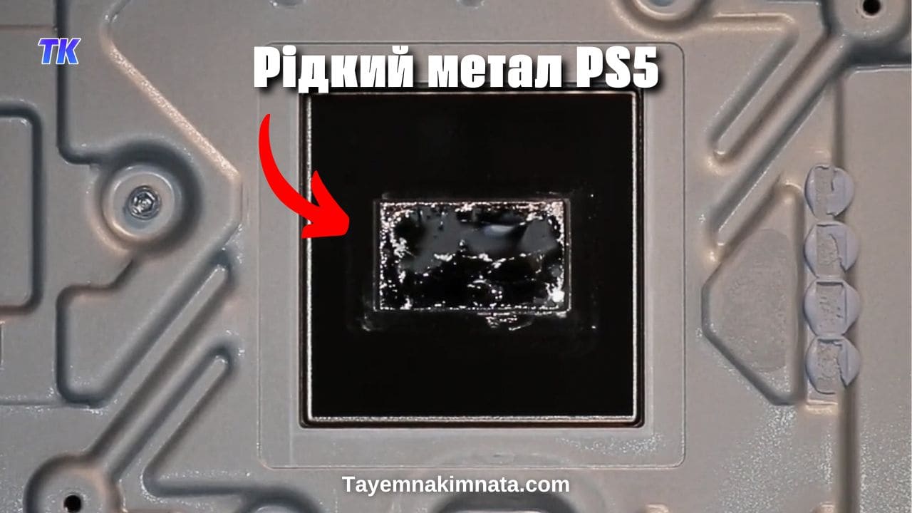 Рідкий метал на PS5 (термопаста у PlayStation 5)
