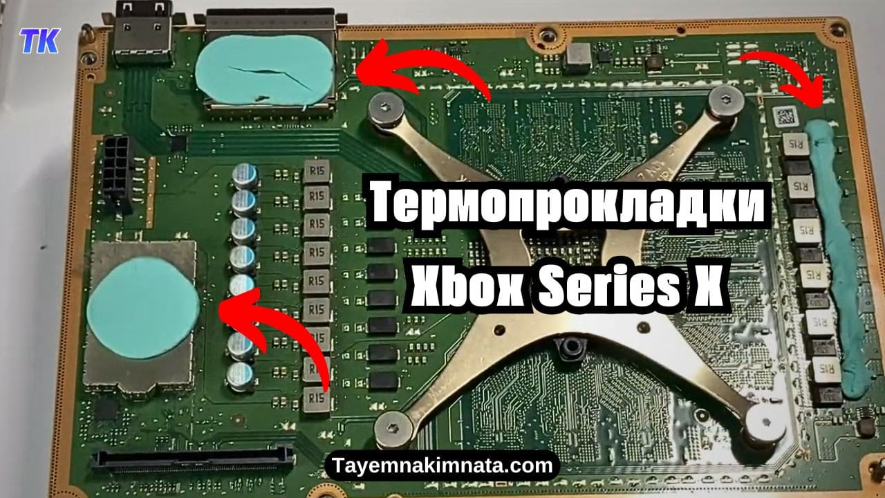 Термопрокладки на Xbox Series X та S