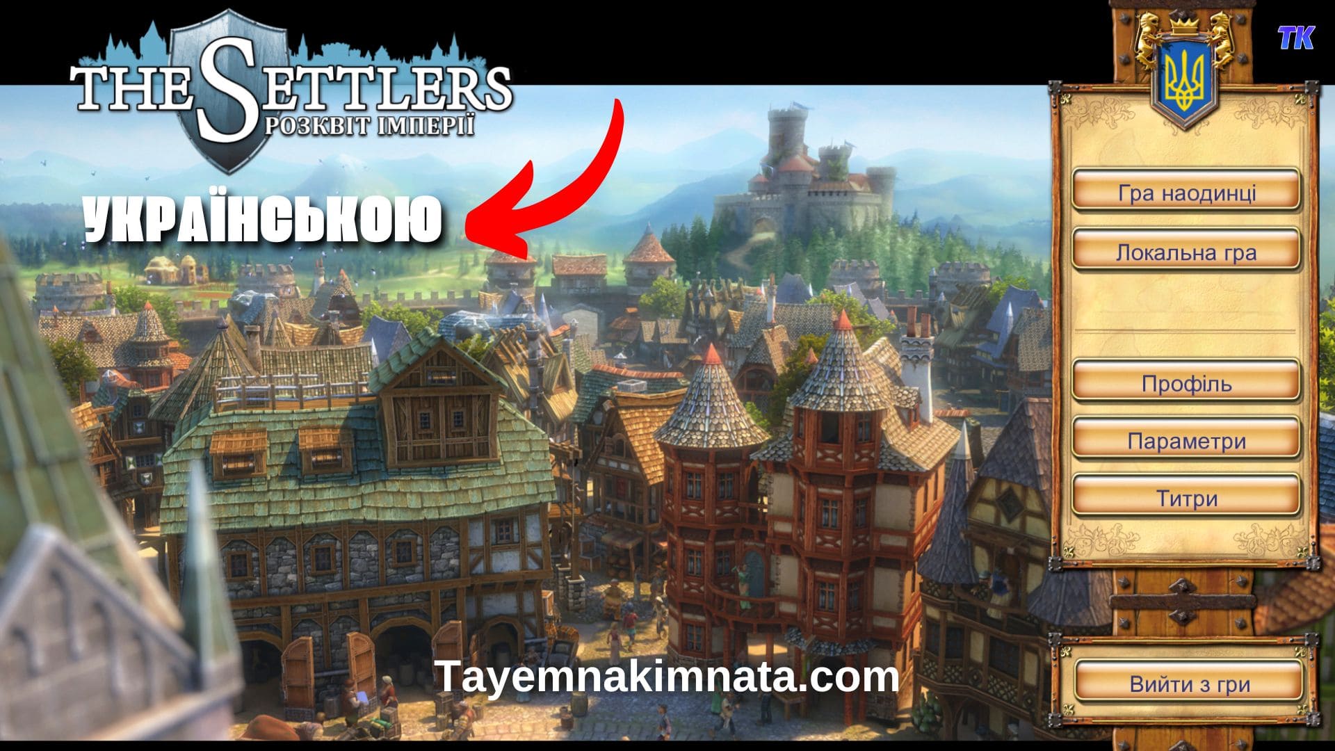 Українізатор The Settlers Rise of an Empire - Гра Settlers 6 українською.jpg