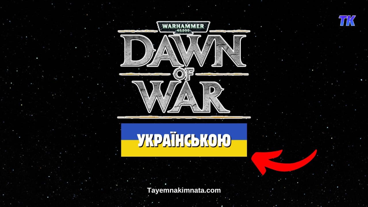 Повна українська локалізація гри Warhammer 40000 Dawn of War