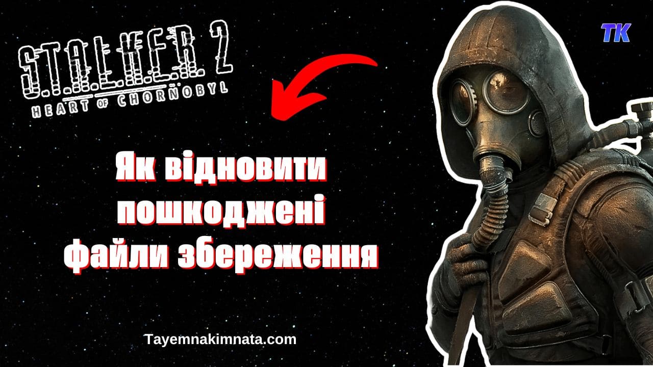 Stalker 2 - як відновити пошкоджені файли збереження у Steam-версії гри