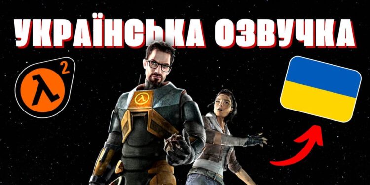 Професійна українська озвучка/локалізація Half-life 2 - скачати - Таємна кімната