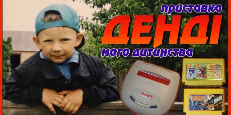 Dendy історія 8-бітних ігор в Україні 2000-х