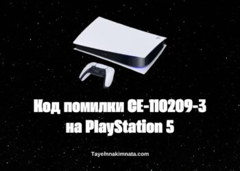 Код помилки CE-110209-3 на PlayStation 5: що означає та як відновити пошкоджені файли?