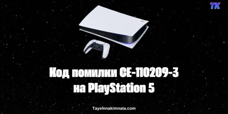 Код помилки CE-110209-3 на PlayStation 5: що означає та як відновити пошкоджені файли?