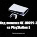Код помилки CE-110209-3 на PlayStation 5: що означає та як відновити пошкоджені файли?