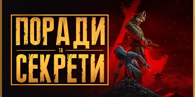 Assassin's Creed Shadows українською - поради для новачків та важливі налаштування гри на на PS5