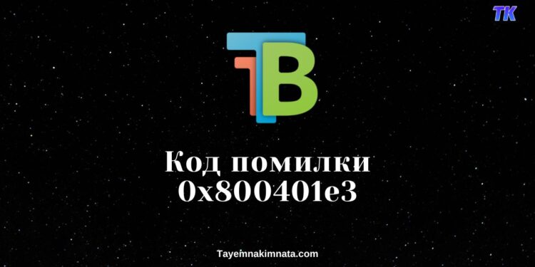 Помилка 0x800401e3 у TranslucentTB на Windows 10 та 11.